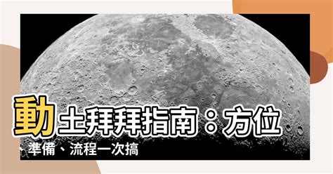 喪家動土|動土儀式指南：2024動土吉日查詢、拜拜、吉祥話 